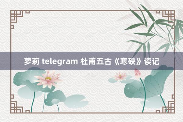 萝莉 telegram 杜甫五古《寒硖》读记