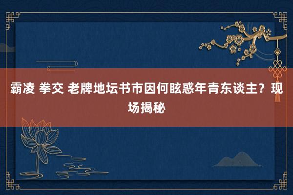 霸凌 拳交 老牌地坛书市因何眩惑年青东谈主？现场揭秘