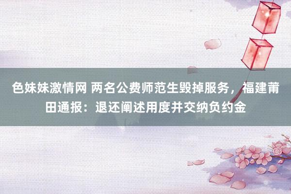 色妹妹激情网 两名公费师范生毁掉服务，福建莆田通报：退还阐述用度并交纳负约金