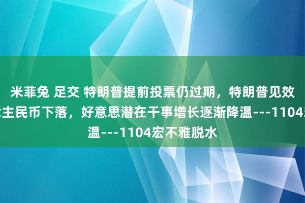 米菲兔 足交 特朗普提前投票仍过期，特朗普见效或至东说念主民币下落，好意思潜在干事增长逐渐降温---